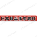 日本良品优衣思町