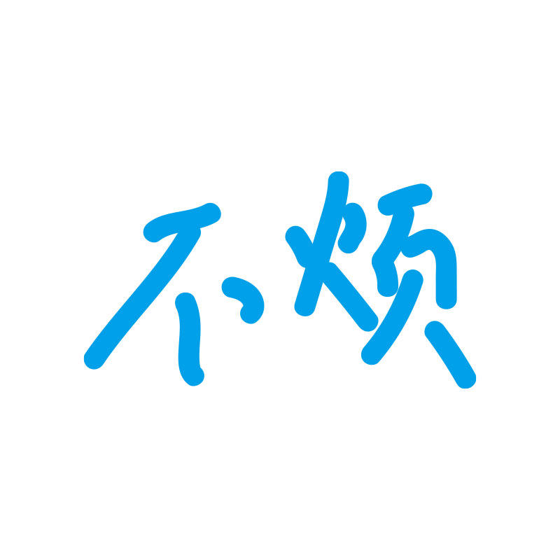 不烦潮流车饰