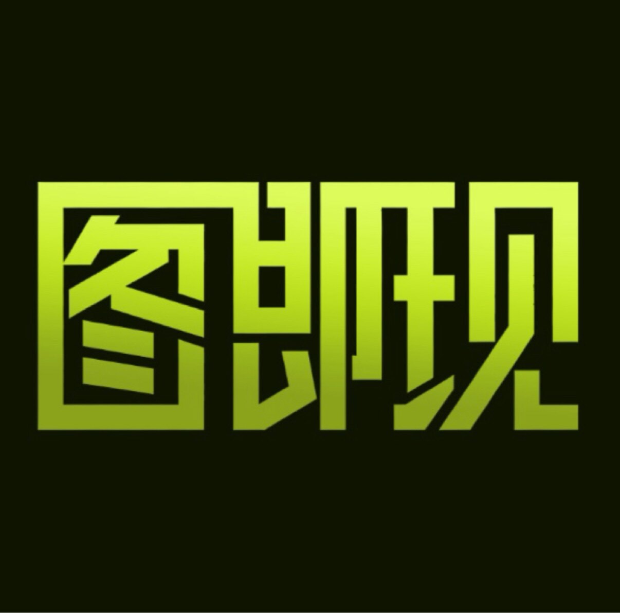 图即现