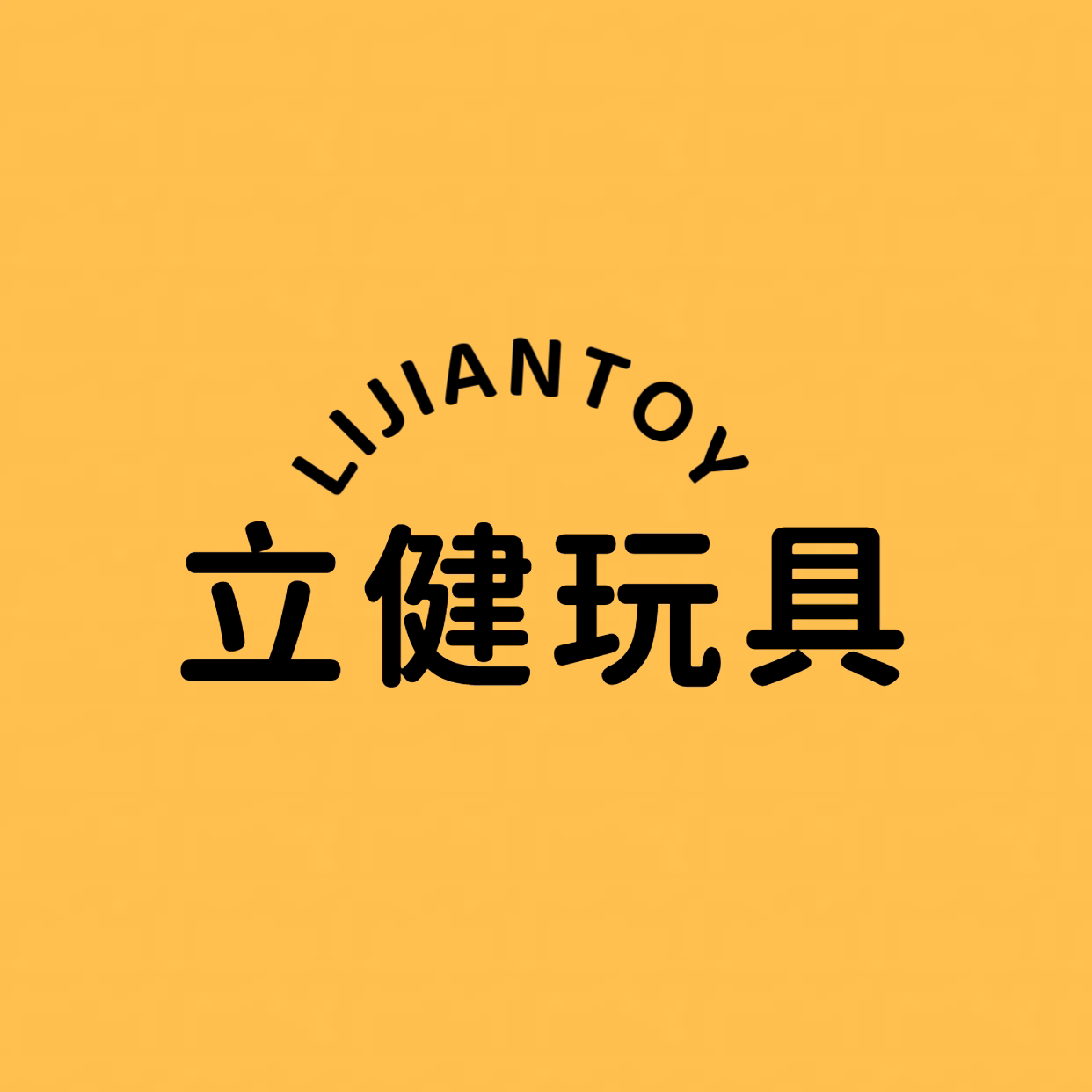 立健玩具店