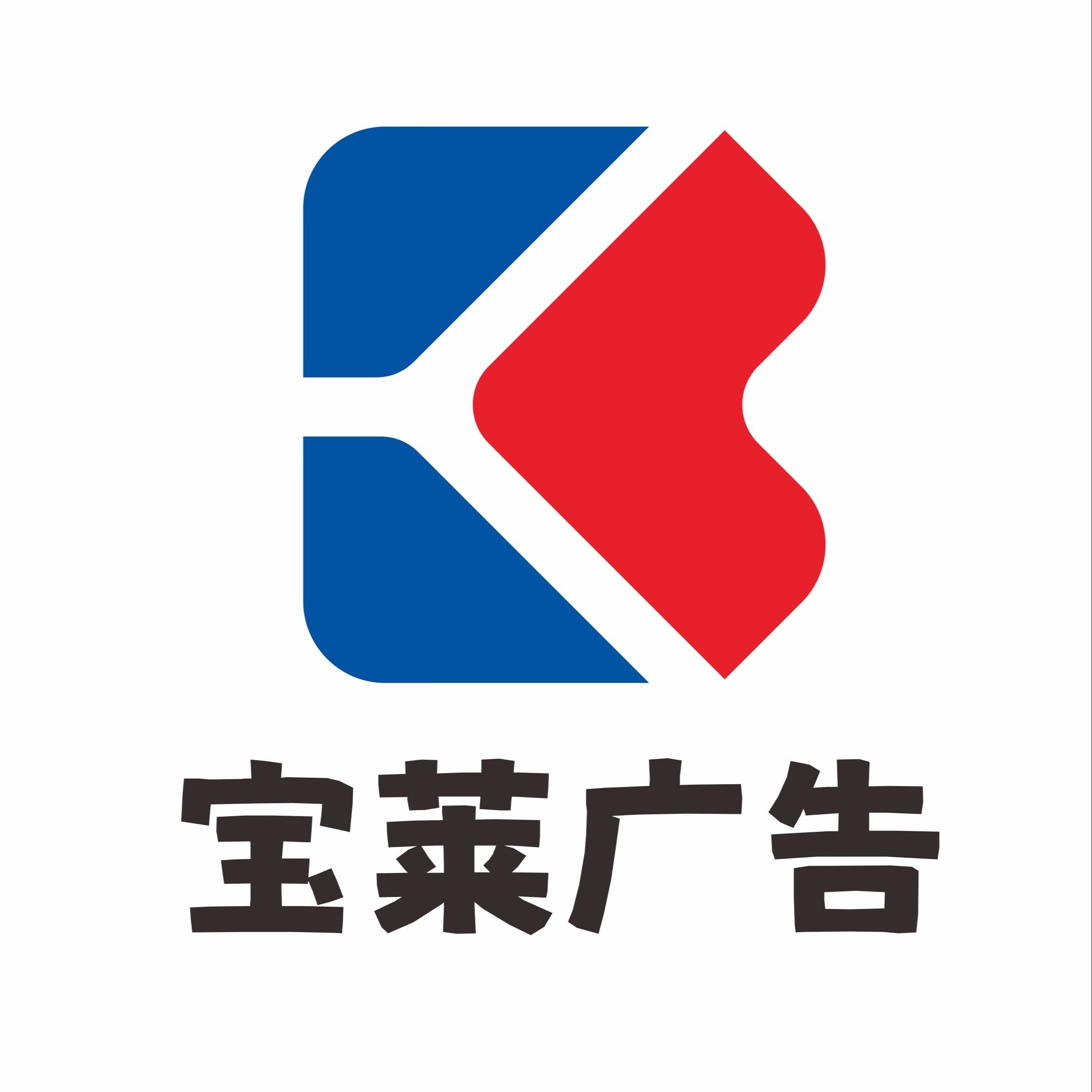 宝莱广告制作厂企业店
