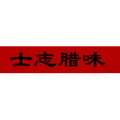 小农茶油腊味店