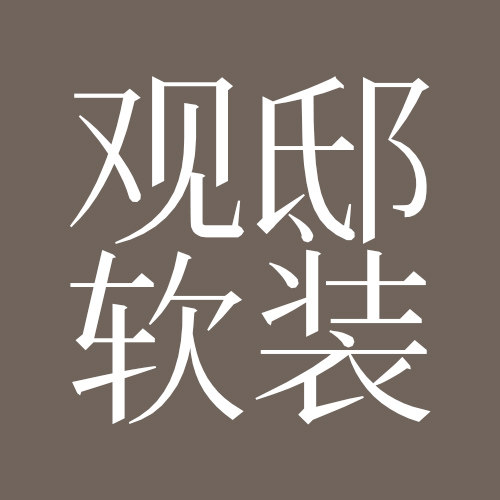观邸软装
