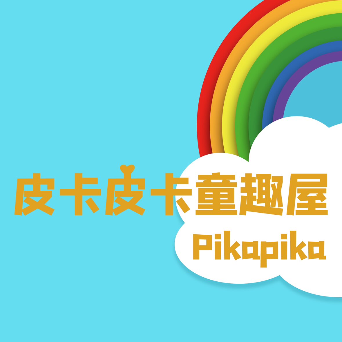 皮卡皮卡童趣屋 店铺LOGO