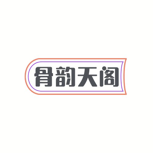 骨韵天阁