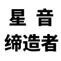 星音缔造者