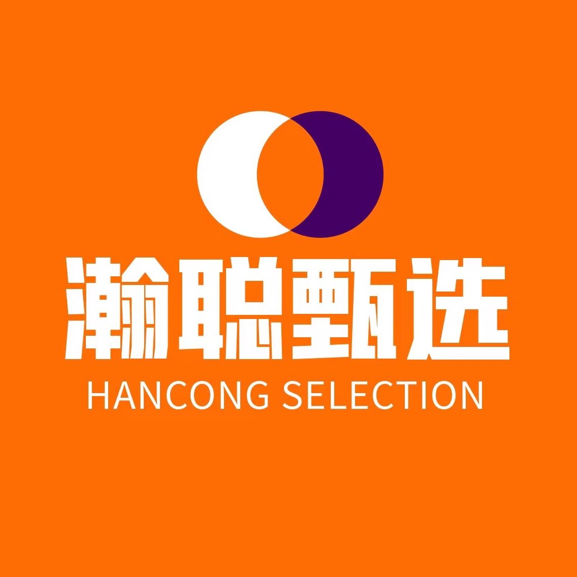 瀚聪甄选