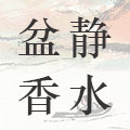 静水盆香