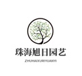 珠海旭日园艺
