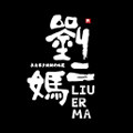 刘二妈家乡美食