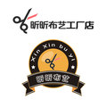昕昕布艺工厂店