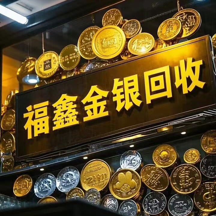 福鑫贵金属回收