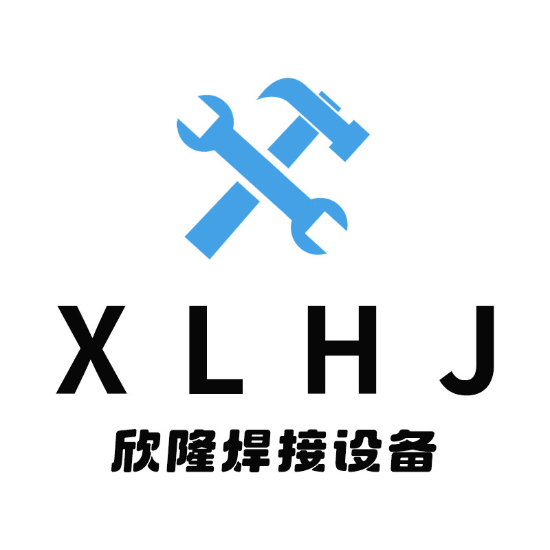 欣隆焊接设备