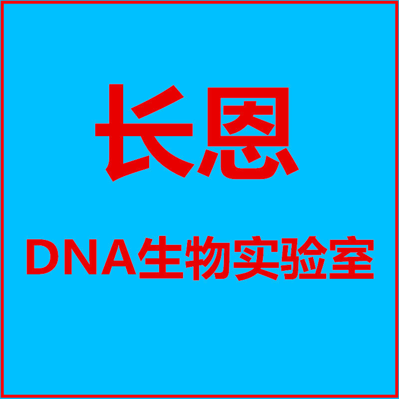 长恩DNA生物实验室