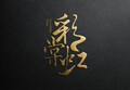 彩虹棠