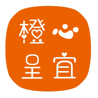 橙心呈宜