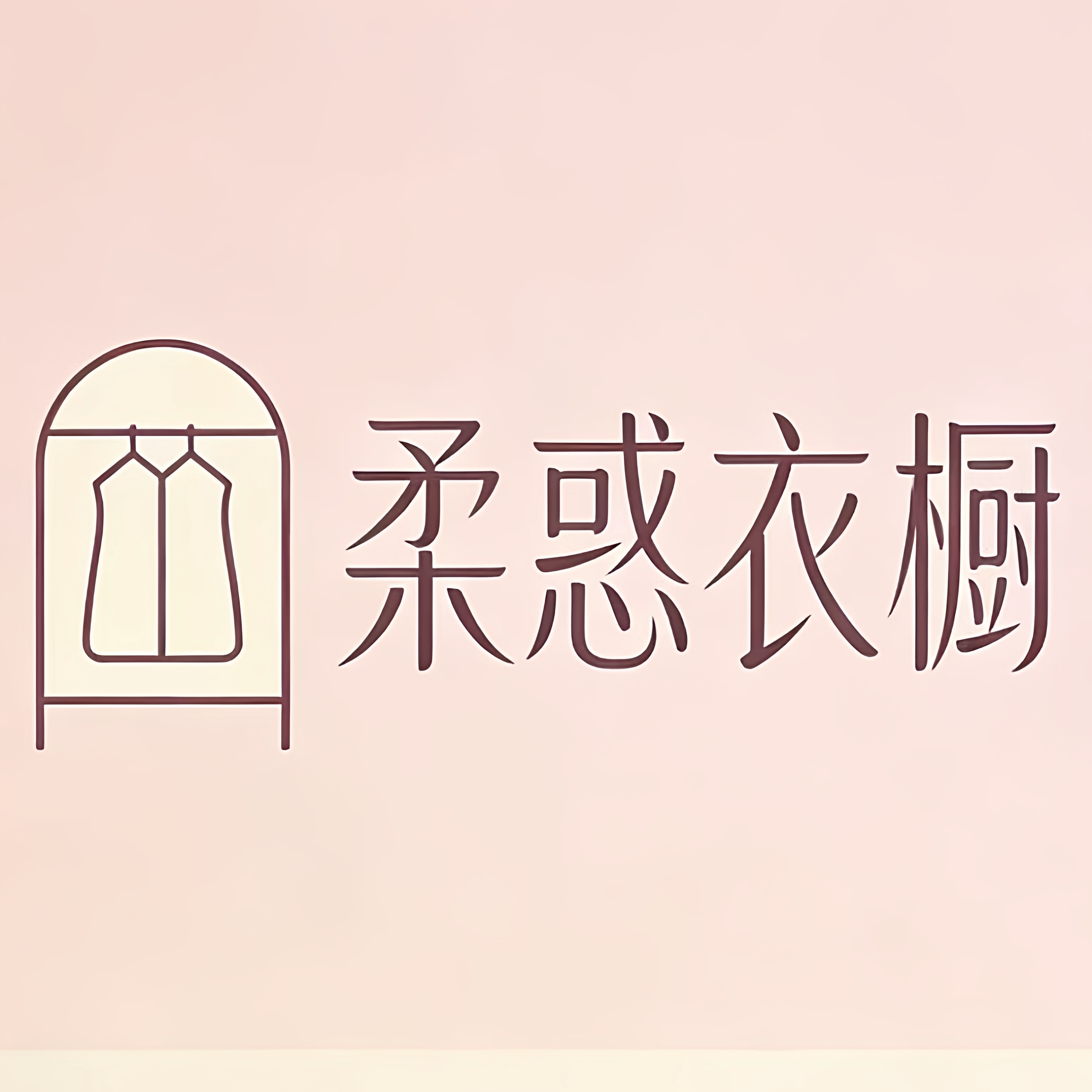 柔惑衣橱 店铺LOGO