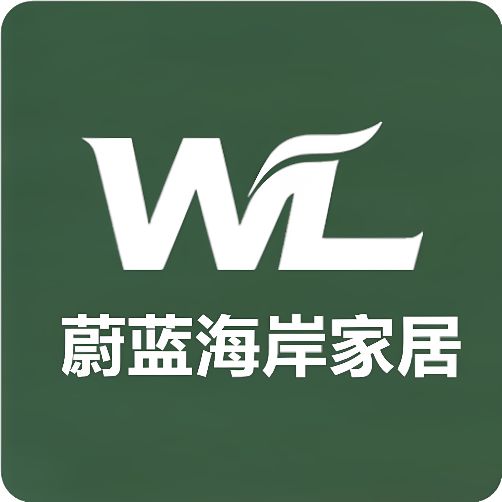 蔚蓝海岸家居