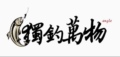 独钓万物渔具店