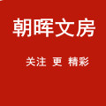 朝晖文房笔墨纸砚笔批发店