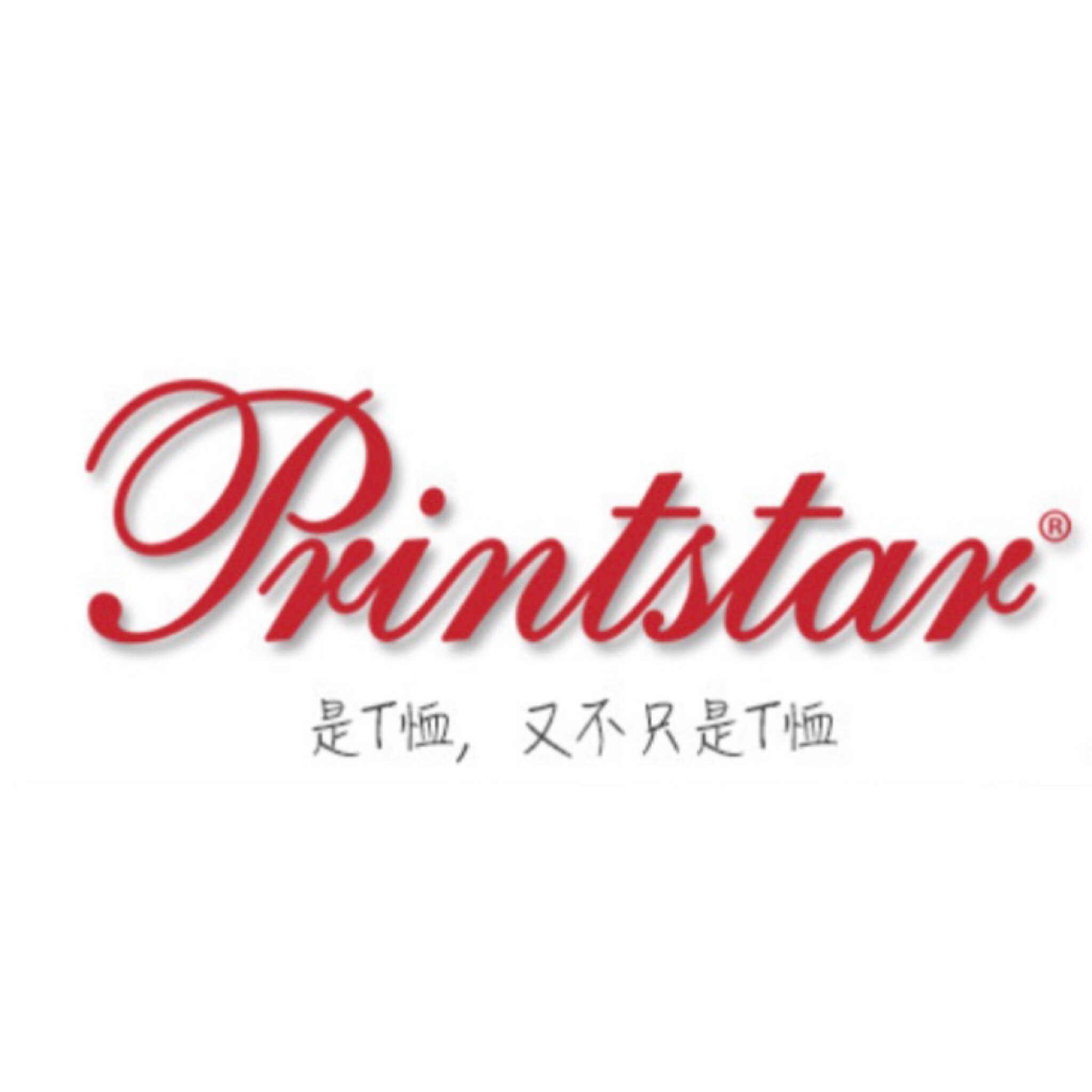 Printstar基础衫线上批发