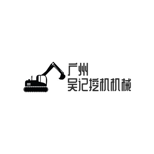 广州吴记挖机机械