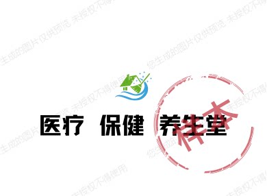 医疗 保健 养生堂