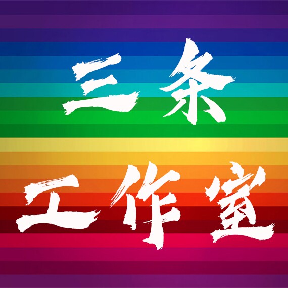 三條彩钛工作室 店铺LOGO