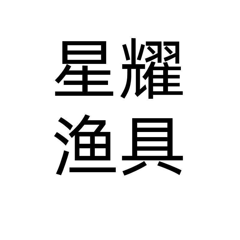 星耀渔具