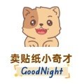 卖贴纸小奇才