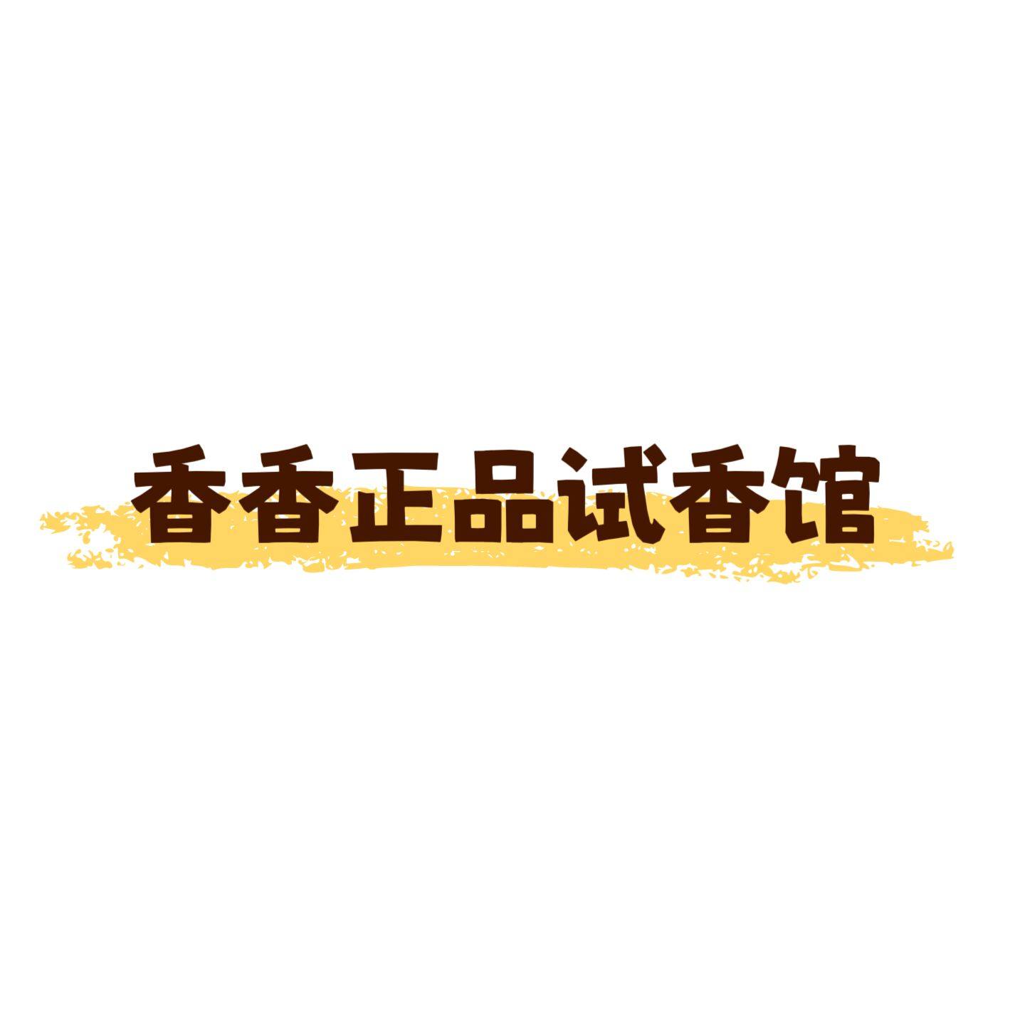 香香正品试香馆