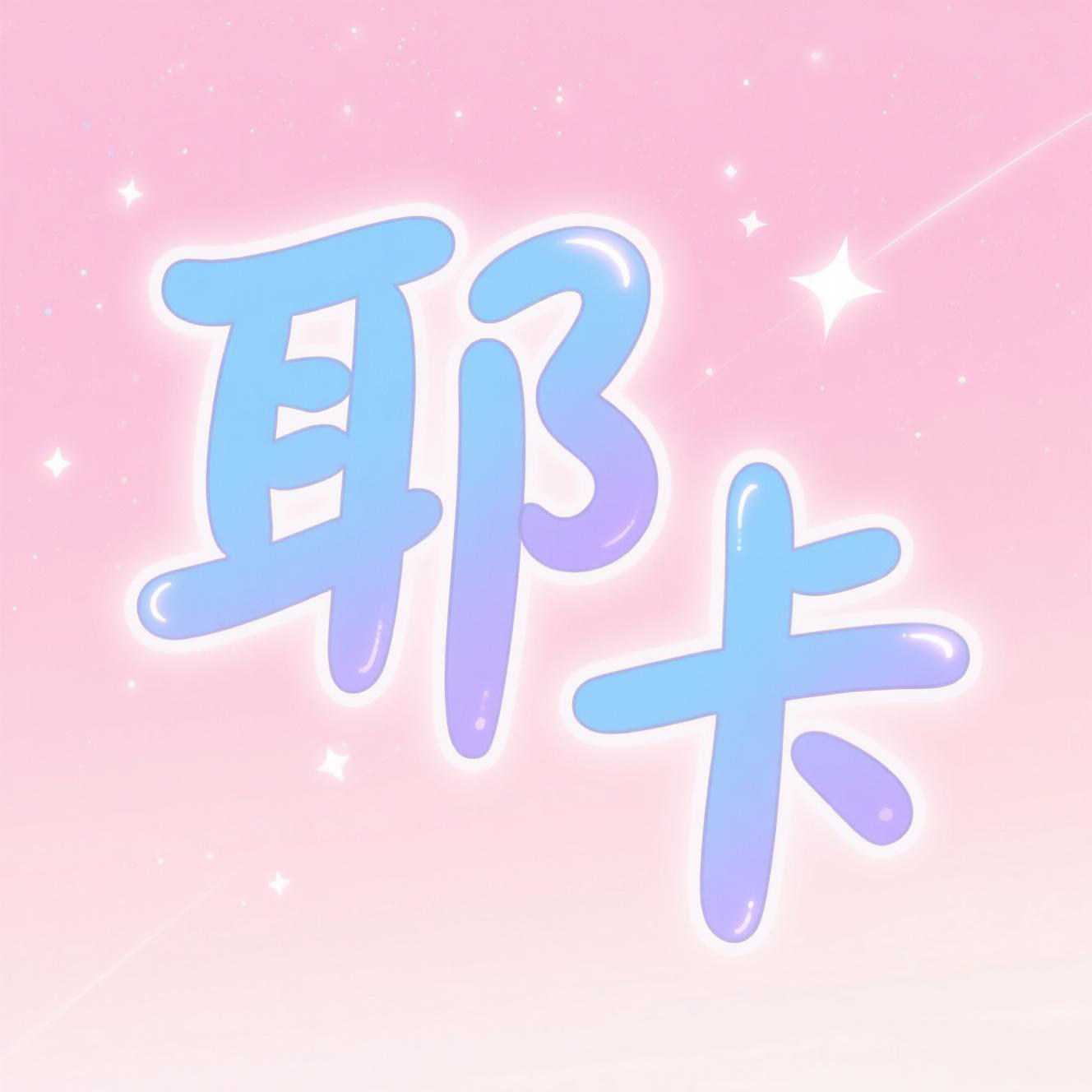 耶卡定制
