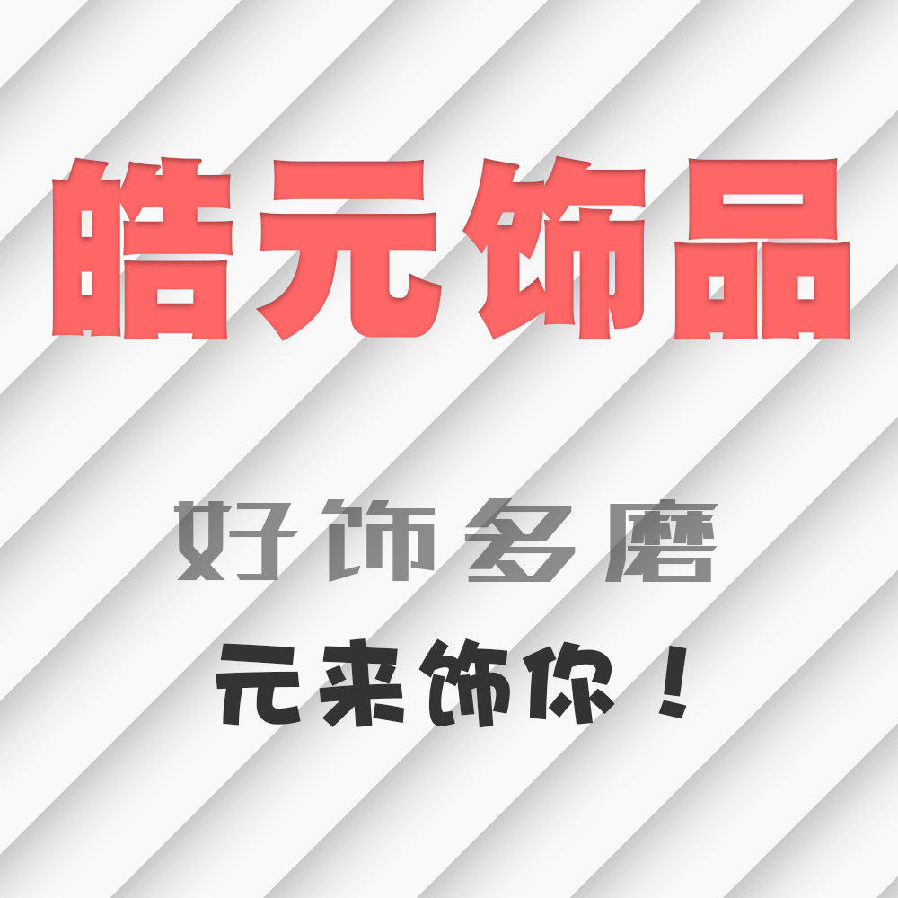 皓元饰品