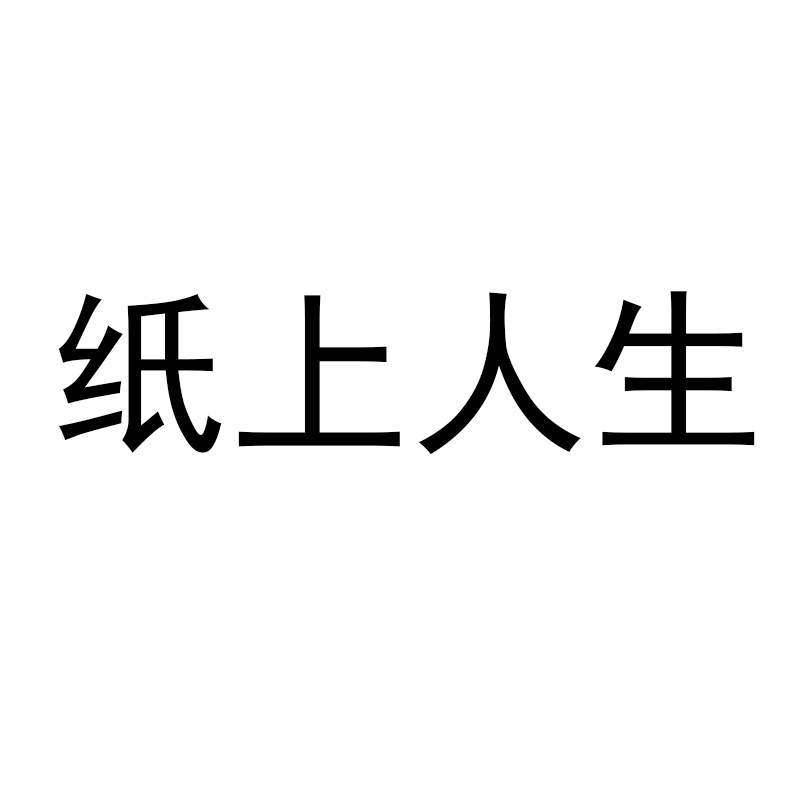 纸上人生