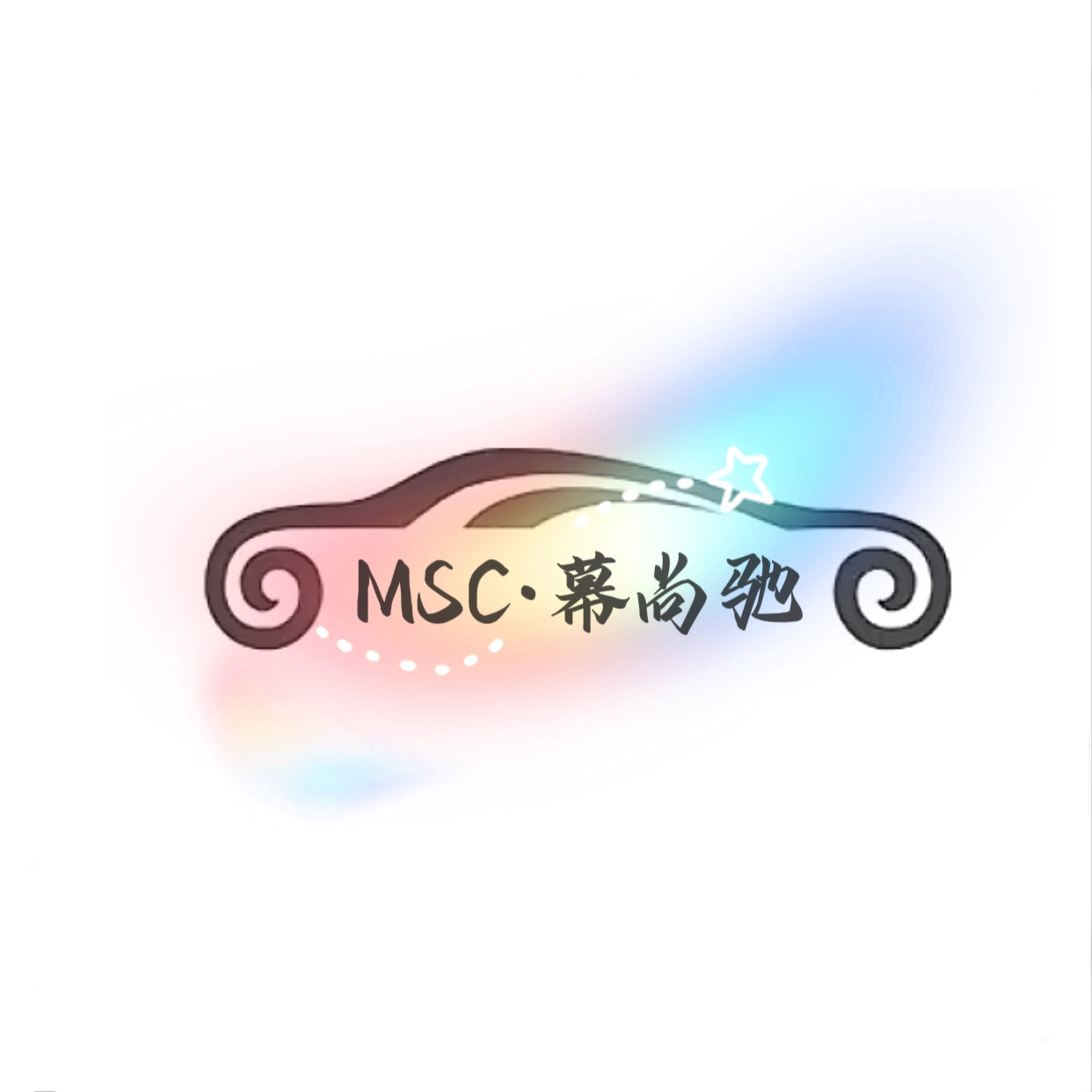 幕尚驰车膜美业工厂