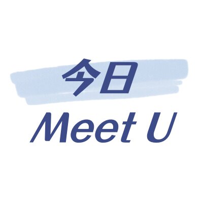 今日 Meet U