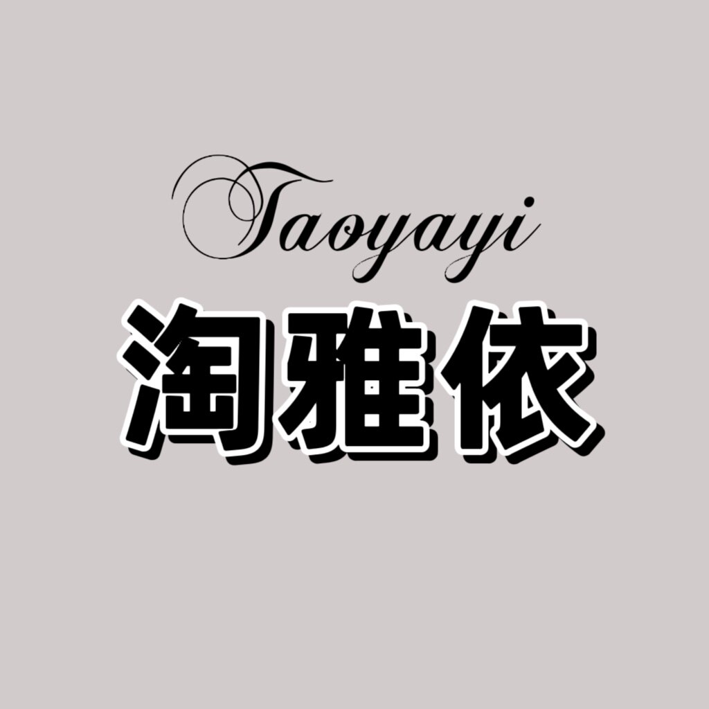 淘雅依时尚女装