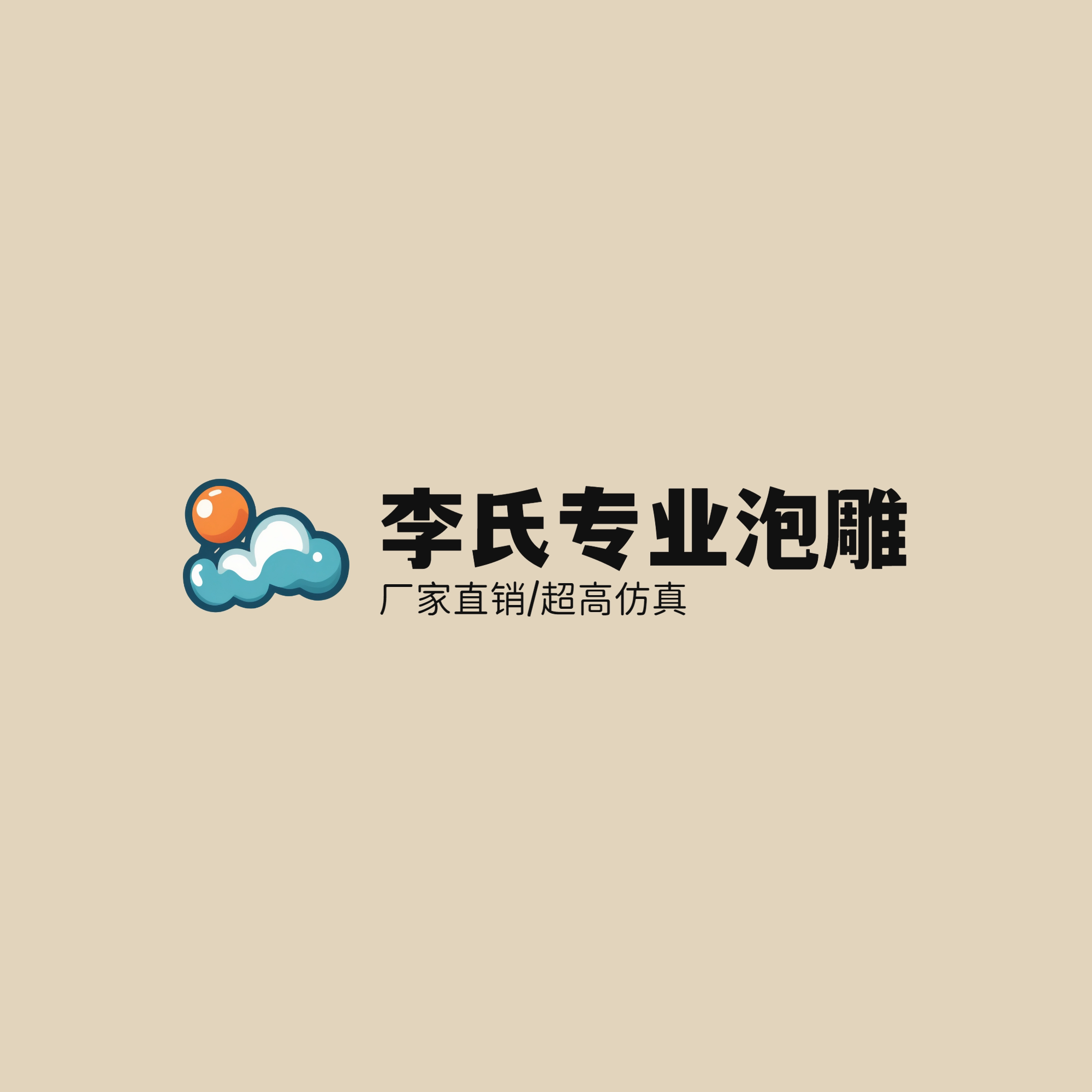 李氏专业泡雕