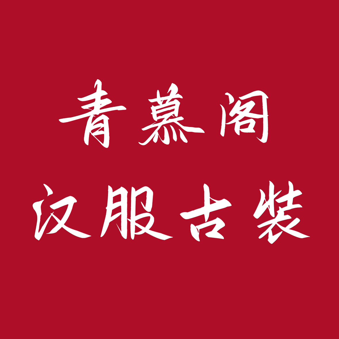 青慕阁汉服古装