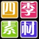 四季素材店
