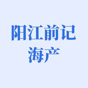 阳江前记海产