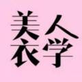 致美人衣学半身裙