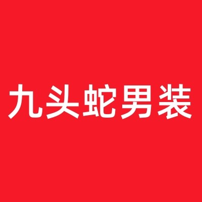 九头蛇服饰店