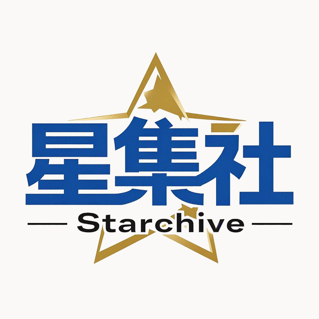 星集社Starchive