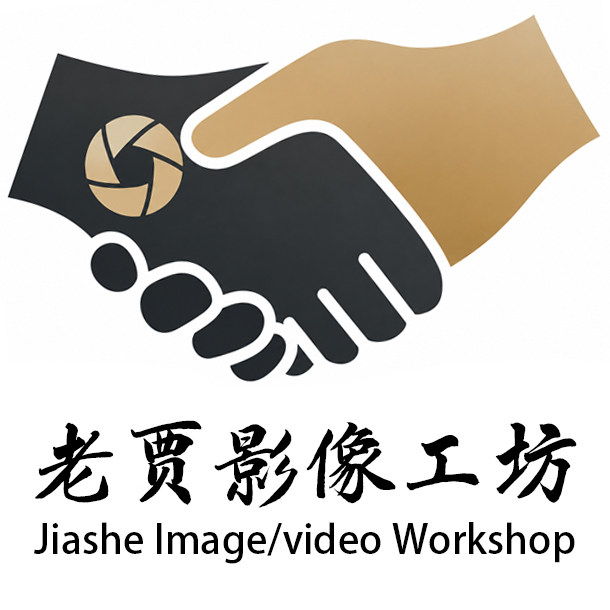 老贾影像工坊