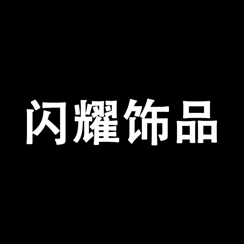 闪耀饰品永远最懂你