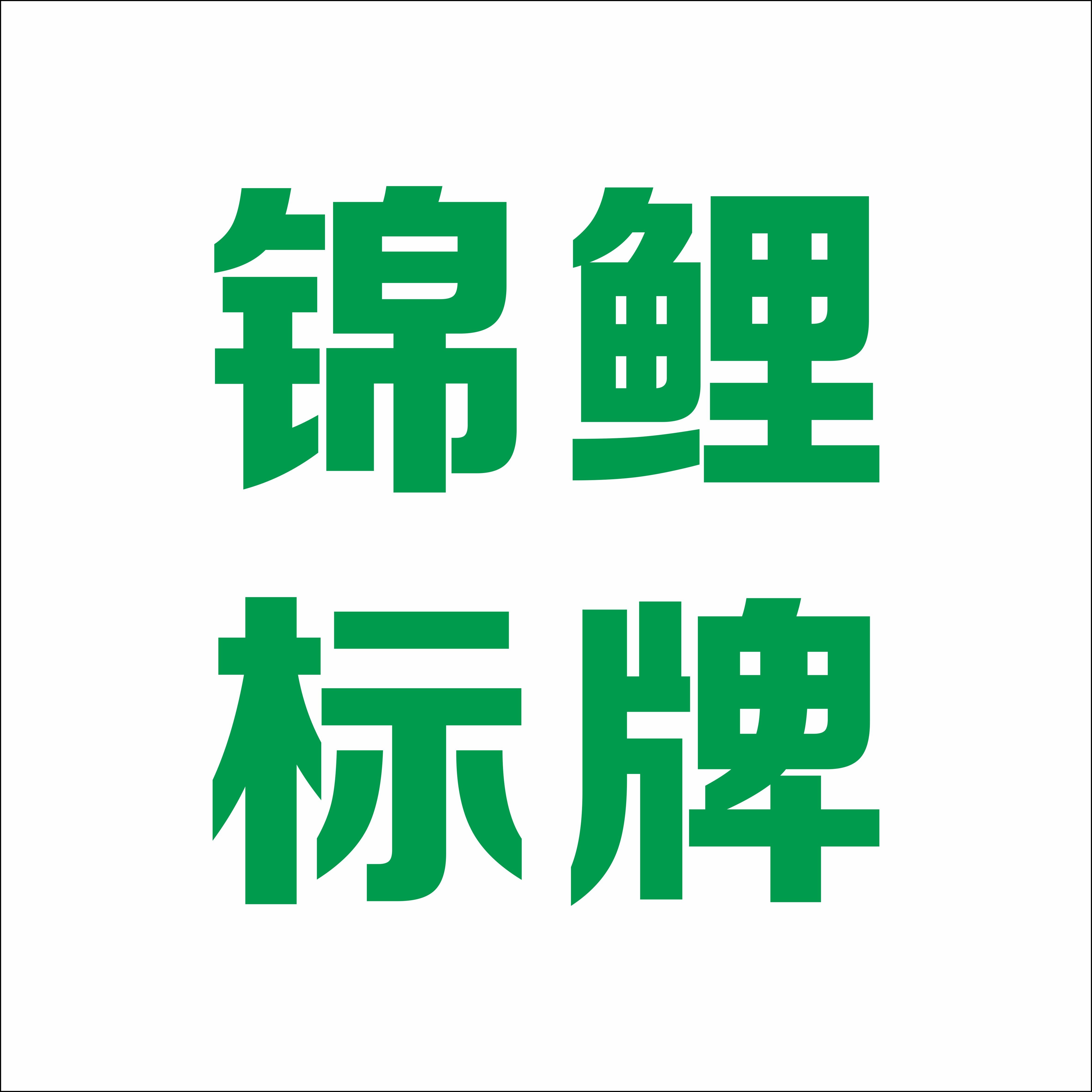 锦鲤标牌 店铺LOGO