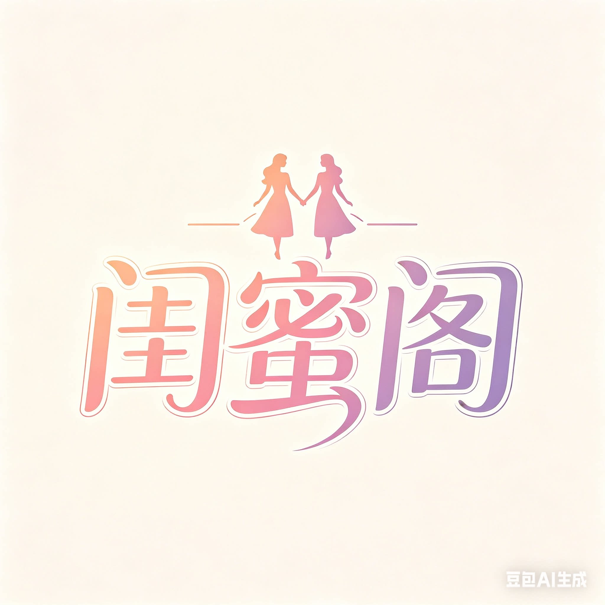 伴娘闺蜜阁