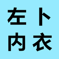 左卜内衣 店铺LOGO