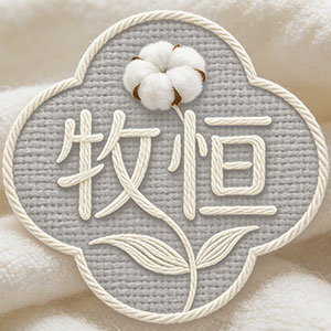 牧恒家纺